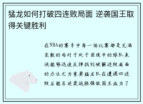 猛龙如何打破四连败局面 逆袭国王取得关键胜利