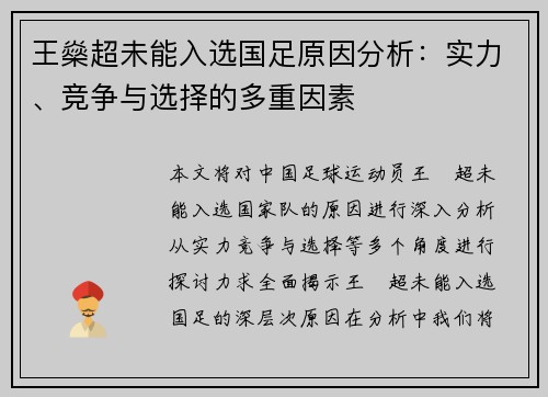 王燊超未能入选国足原因分析：实力、竞争与选择的多重因素